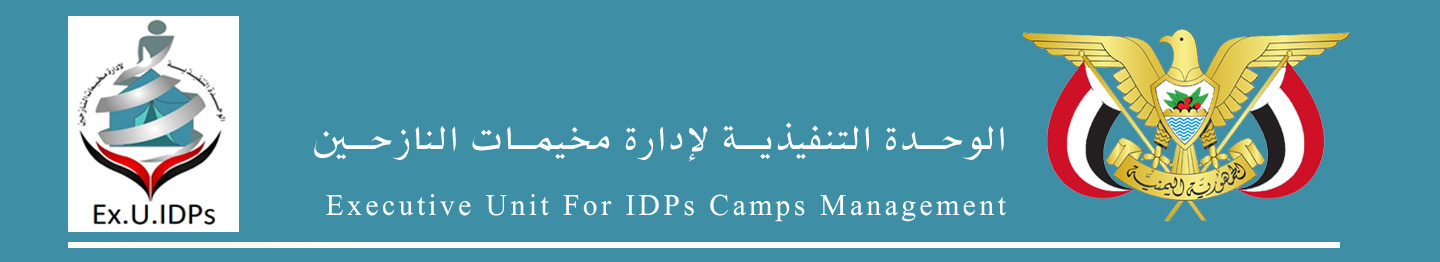 الوحدة التنفيذية لإدارة مخيمات النازحين