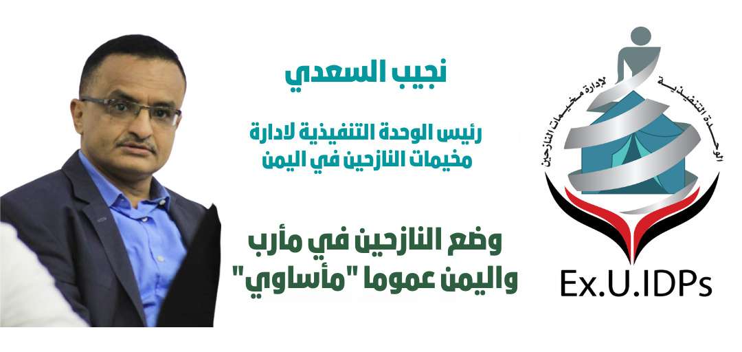 رئيس الوحدة التنفيذية: وضع النازحين في مأرب مأساوي