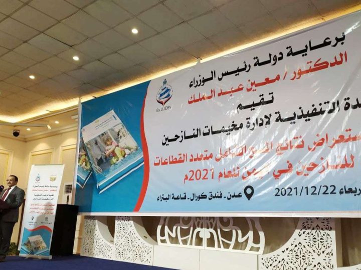 الوحدة التنفيذية تكشف نتائج أول دراسة مسحية شاملة عن النازحين