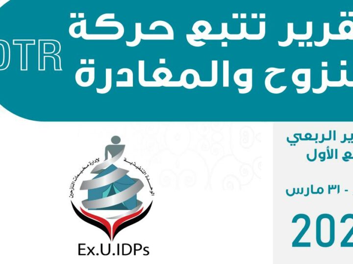 التقرير الربعي الأول: نزوح 4211 أسرة خلال 3 أشهر 2022