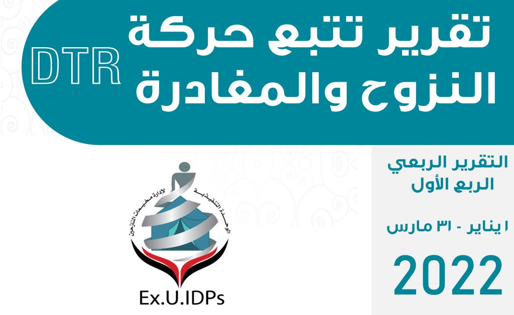 التقرير الربعي الأول: نزوح 4211 أسرة خلال 3 أشهر 2022