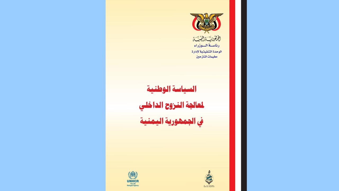 السياسة الوطنية لمعالجة النزوح الداخلي في الجمهورية اليمنية