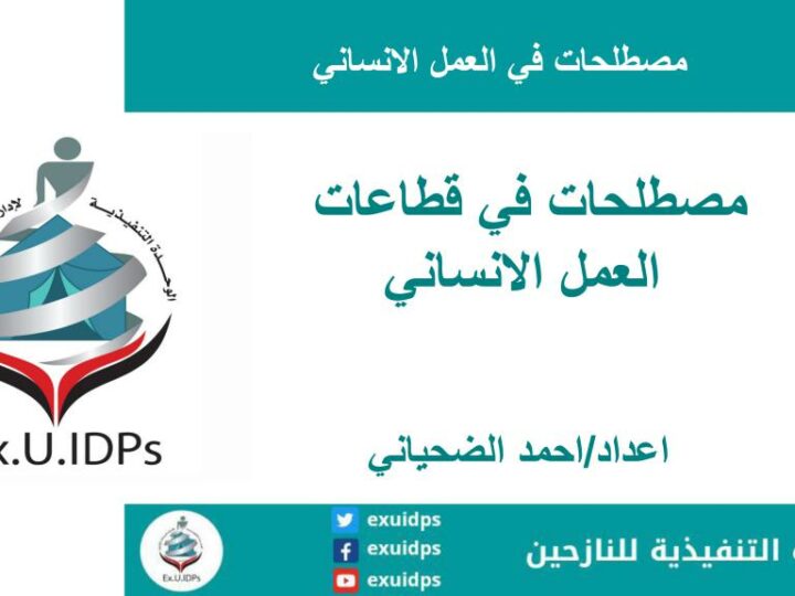 مصطلحات في قطاعات العمل الإنساني فيديوجرافيك وعرض PDF