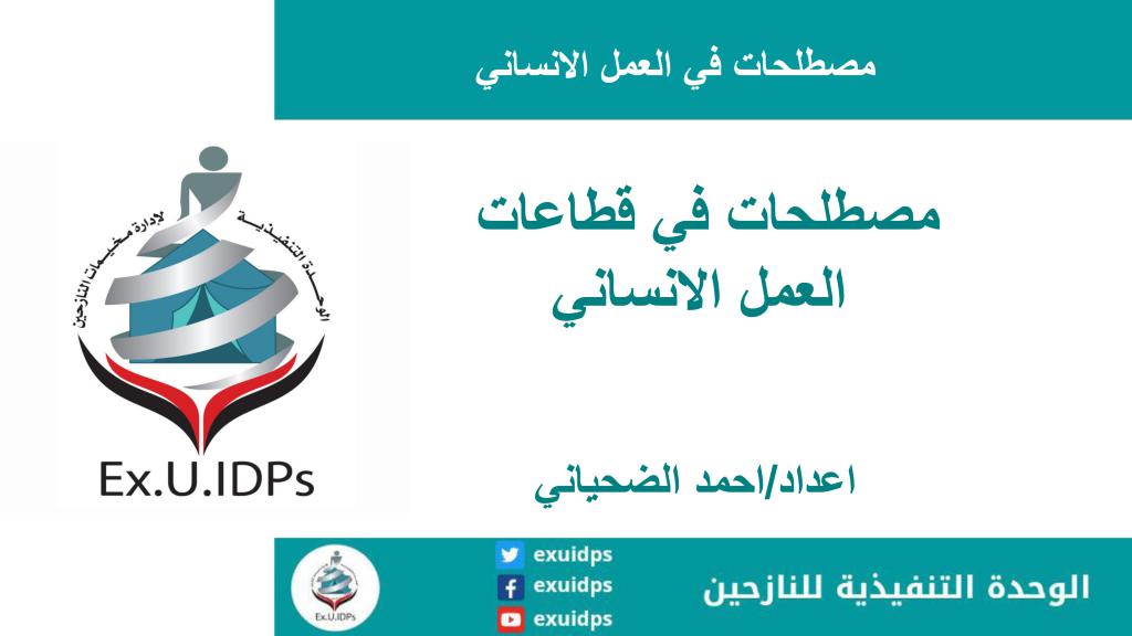 مصطلحات في قطاعات العمل الإنساني فيديوجرافيك وعرض PDF