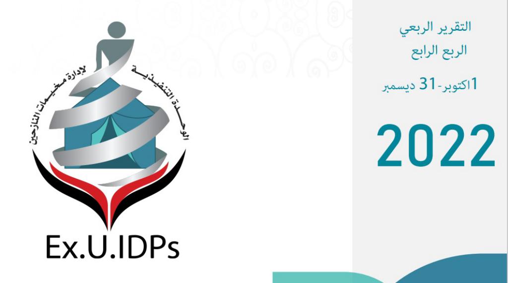 تقرير تتبع النزوح للربع الأخير من 2022