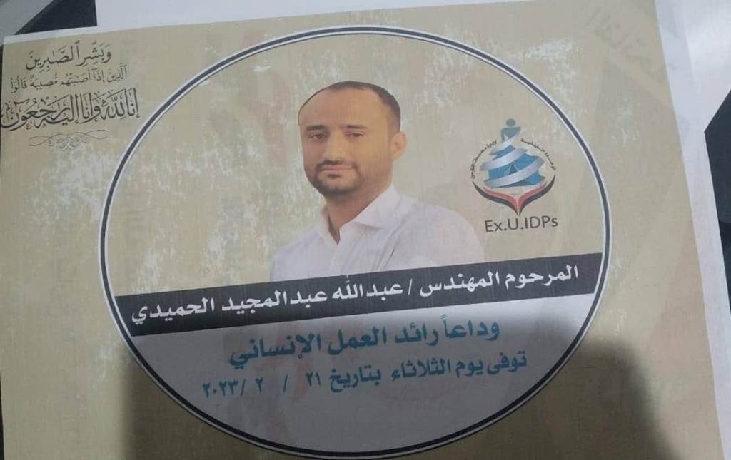 الوحدة التنفيذية تنعي المهندس عبدالله الحميدي – أحد كوادرها في مأرب