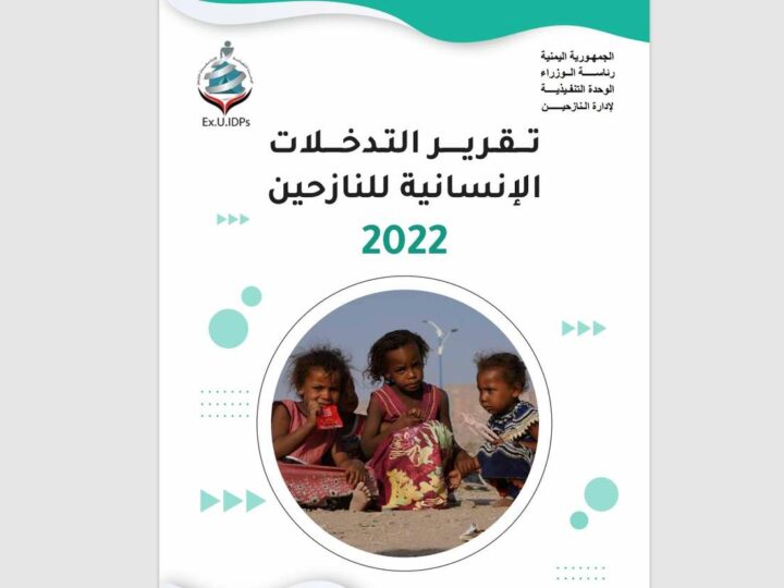 تقرير التدخلات الإنسانية للنازحين خلال العام 2022
