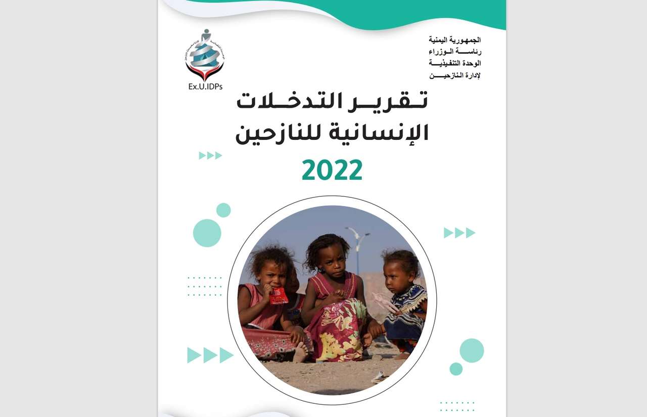 تقرير التدخلات الإنسانية للنازحين خلال العام 2022