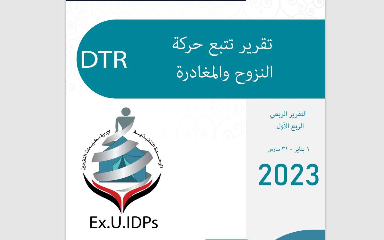 التقرير الربعي: حركة النزوح في اليمن 1 يناير – 31 مارس 2023