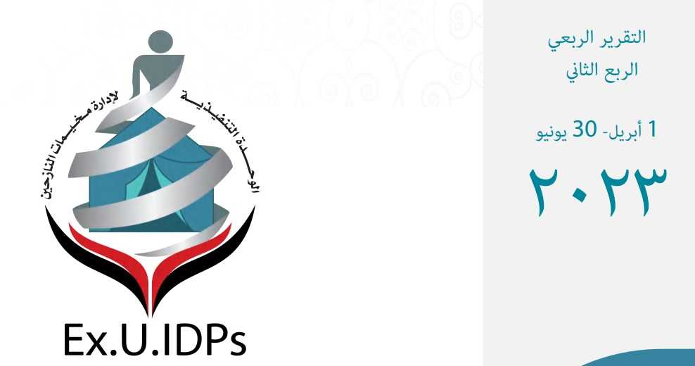 تتبع النزوح في اليمن 2023: التقرير الربعي الثاني