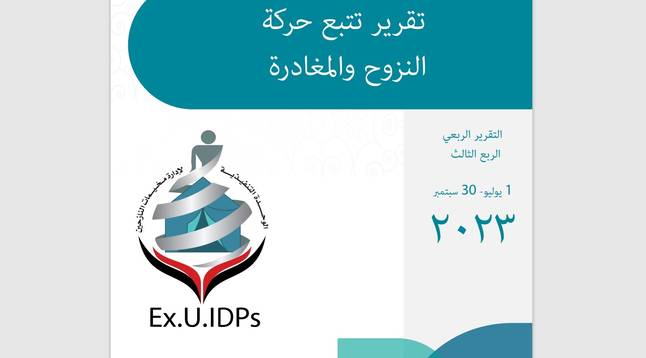 التقرير الربعي الثالث لحركة النزوح في اليمن خلال 3 أشهر