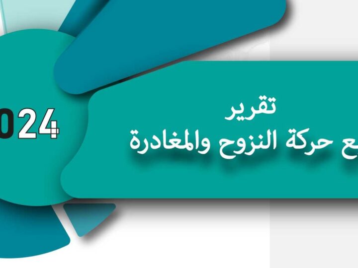التقرير الربعي الأول لحركة النزوح في اليمن 2024