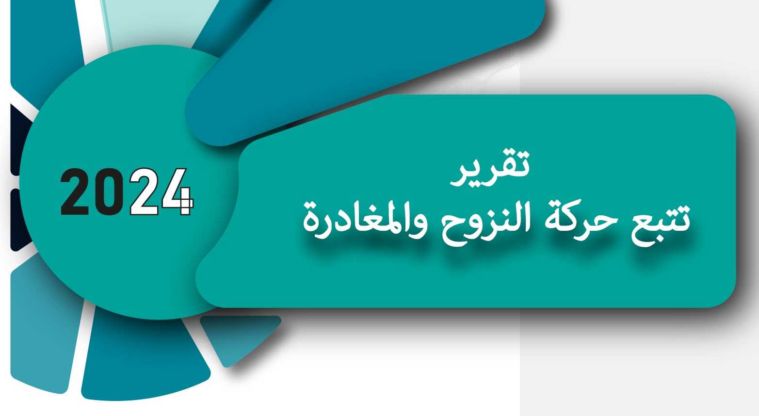 التقرير الربعي الأول لحركة النزوح في اليمن 2024
