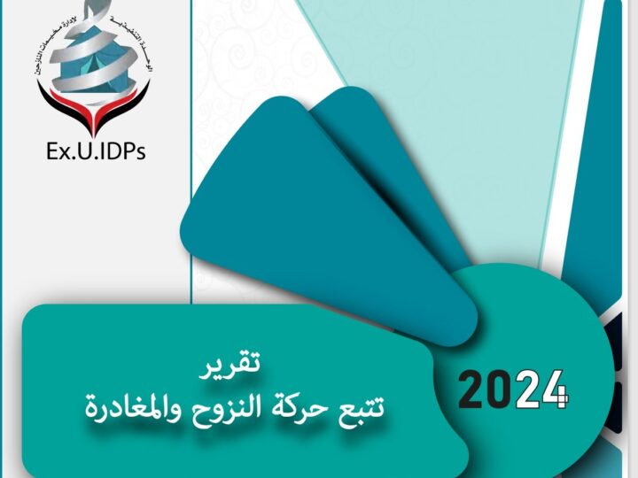 التقرير الربعي الثاني لحركة النزوح في اليمن