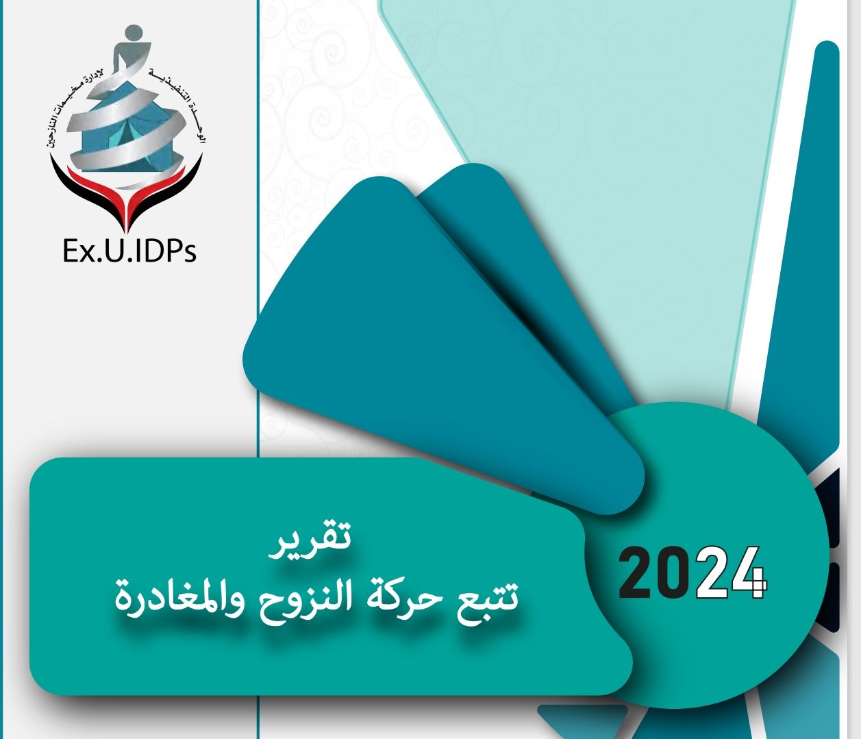 التقرير الربعي الثاني لحركة النزوح في اليمن