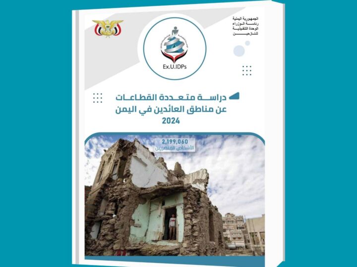 الوحدة التنفيذية تعلن نتائج دراسة مسحية شاملة عن مناطق العودة  واحتياجات العائدين في اليمن