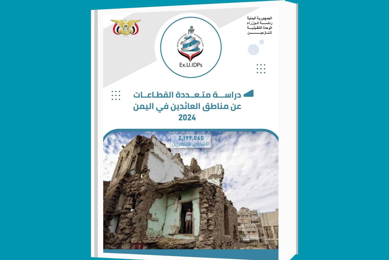 الوحدة التنفيذية تعلن نتائج دراسة مسحية شاملة عن مناطق العودة  واحتياجات العائدين في اليمن