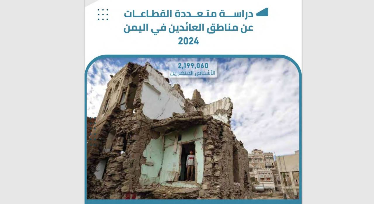 دراسة متعددة القطاعات عن مناطق النازحين العائدين في اليمن (للتحميل)