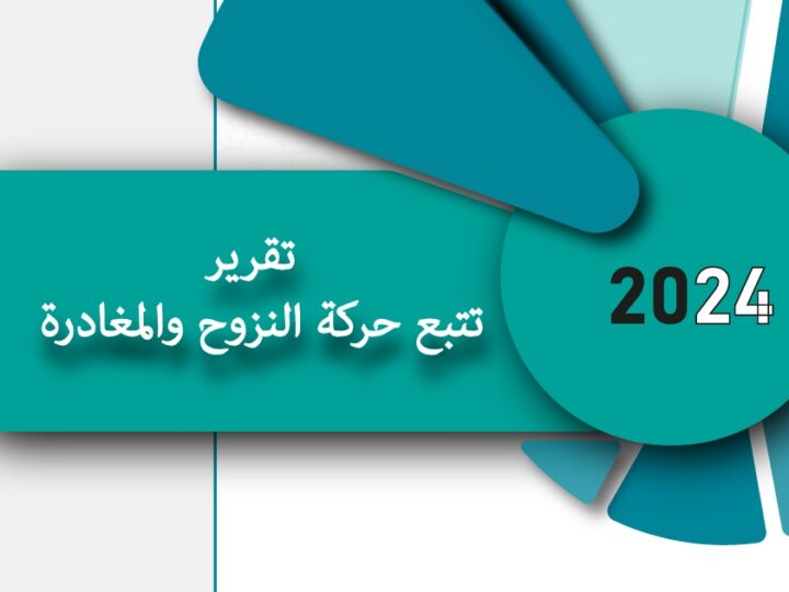 تتبع النزوح في اليمن: التقرير الربعي الثالث 2024