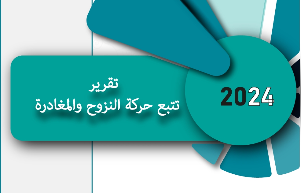 تتبع النزوح في اليمن: التقرير الربعي الثالث 2024